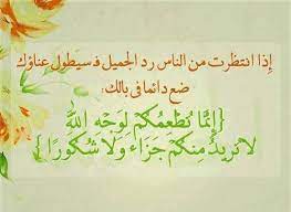 لا تنتظر رد الجميل ابذل المعروف واحتسبه عند الله فما عند الله خير وأبقى allah