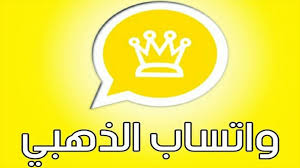 تم إصدار النسخة الجديدة من تطبيق واتس اب الذهبي وهي نسخة معدلة من تطبيق واتساب الأصلي الموجود علي متجر جوجل بلاي. ØªØ­Ù…ÙŠÙ„ ÙˆØ§ØªØ³Ø§Ø¨ Ø§Ù„Ø°Ù‡Ø¨ÙŠ 2021 Ø§Ù„ÙˆØ§ØªØ³ Ø§Ù„Ø°Ù‡Ø¨ÙŠ Ø¶Ø¯ Ø§Ù„Ø­Ø¸Ø± ÙˆØ§Ù„Ù‡ÙƒØ± Ø§Ø®Ø± Ø§ØµØ¯Ø§Ø± Ø¶Ø¯ Ø§Ù„Ø­Ø¸Ø± ÙˆØ§ØªØ³ Ø§Ø¨ Ø£Ø¨Ùˆ Ø¹Ø±Ø¨ ØªØ­Ù…ÙŠÙ„ Ø§Ø®Ø± ØªØ­Ø¯ÙŠØ« ÙˆØ§ØªØ³ Whatsapp Gold