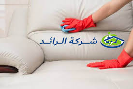 شركة تنظيف كنب بالرياض 0507082954 شركة الرائد لخدمات التنظيف
