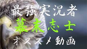 最強実況者 幕末志士とは オススメゲーム実況動画 爆笑 幕末 ゲーム実況 実況