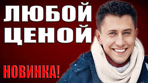 Lyuboj Cenoj 2019 Russkie Detektivy 2019 Novinki Filmy Serialy 2019 Hd Youtube