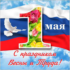 Но люди продолжают с удовольствием его праздновать на дачных участках, в теплых дружеских компаниях или на природе. Pozdravleniya S 1 Maya 42 Pozdravleniya Stost Ru Pozdravleniya Pervoe Maya Stranica 1