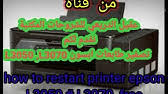 تعريف طابعات epson طابعة ابسون. ØªØ­Ù…ÙŠÙ„ ØªØ¹Ø±ÙŠÙ Ø·Ø§Ø¨Ø¹Ø© Epson L310 Youtube