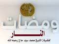 ثنا جعفر بن عون، عن المعلى بن عرفان، عن محمد بن عبد الله بن جحش. ÙˆØµÙ Ø§Ù„Ù†Ø§Ø± Ù…Ø­Ù…Ø¯ Ø³ÙŠØ¯ Ø­Ø§Ø¬ Mp3