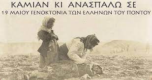 Η γενοκτονία των ποντίων δεν είναι μόνο θέμα ελληνικό. 19 Maioy H Genoktonia Twn Pontiwn H Deyterh Megalh Genoktonia Toy 20oy Aiwna H Zwh Einai Omorfh