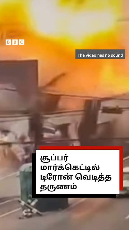 யுக்ரேன் பல்பொருள் அங்காடி மீது கொடூர டிரோன் தாக்குதல்: பொதுமக்கள் பலி மற்றும் பலர் படுகாயம்!