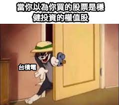 Taiwan semiconductor manufacturing company, limited is a taiwanese multinational semiconductor contract manufacturing and design company. 20å¼µè¶…å¥½ç¬' å°ç©é›» æ¢—åœ– å¿«ä¾†çœ‹çœ‹ç¶²å‹å€'çš„æžç¬'å‰µä½œ
