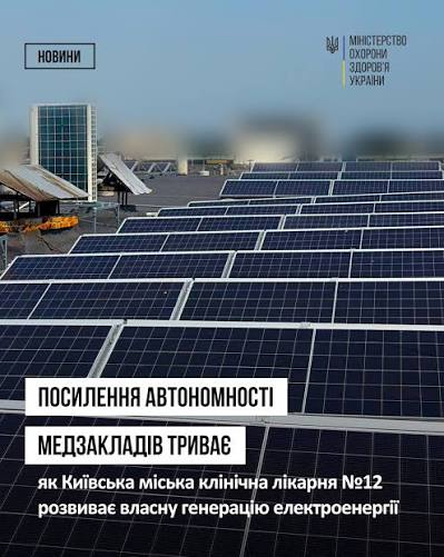 ⚡ В Україні триває системна робота з посилення енергетичної автономності закладів охорони здоров'я. Медзаклади забезпечують резервними та альтернативними джерелами живлення, щоб вони могли стабільно працювати навіть у разі перебоїв із централізованим ...