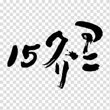 Anime Icons Ani Kuri Black Text Transparent Background Png Clipart Hiclipart