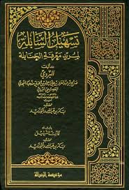 فائت التسهيل الصفحة 1949 The Comprehensive Islamic Library