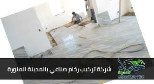 معلم رخام صناعي بالمدينة المنورة شركة تركيب رخام صناعي بالمدينة المنورة تركيب رخام صناعي بالمدينة المنورة مصانع الرخام الصناعي بالرياض Home Decor Decor Rugs