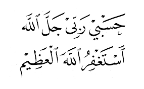 Maybe you would like to learn more about one of these? Hasbi Rabbi Jallallah Ø­Ø³Ø¨ÙŠ Ø±Ø¨Ù‰ Ø¬Ù„ Ø§Ù„Ù„Ù‡