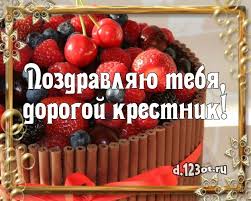 поздравление с днем рождения крестнику 2 года в прозе Pozdravlyayu Tebya Dorogoj Krestnik Sladkaya Otkrytka Dlya Krestnika S Krasivym Tortom Dlya Vacap Dlya Telegram Dlya Vkontak Vkusnyashki Idei Dlya Blyud Krasivye Torty
