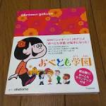 おべとも学園～なるほど編～