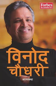 Binod Chaudhary: An autobiography by Binod Chaudhary