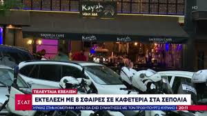 May 30, 2021 · η αστυνομία έχει εξαπολύσει ανθρωποκυνηγητό για τον εντοπισμό και τη σύλληψη του δράστη που εκτέλεσε έναν άνδρα σε καφενείο. Sepolia Nekros Poios Htan O 32xronos Arhs Efage 8 Sfaires Alphafreepress Gr