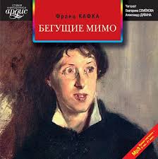 фильм в джазе только девушке смотреть онлайн бесплатно на ютуб Kafka Franc Begushie Mimo Rasskazy Free Download Borrow And Streaming Internet Archive Books Internet Archive Movie Posters