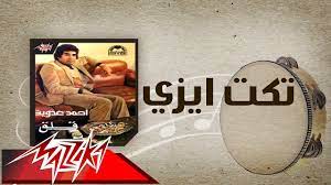 Dennis cruz, iuliano mambo — take it easy 06:52. Take It Easy Ahmed Adaweyah ØªÙƒØª Ø§ÙŠØ²ÙŠ Ø§Ø­Ù…Ø¯ Ø¹Ø¯ÙˆÙŠÙ‡ Youtube