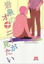 花巻と２人でAV見てたらオナニーしたくなっちゃった岩泉が２人でコキ合う…【BL同人誌・ハイキュー!!】 | BLアーカイブ