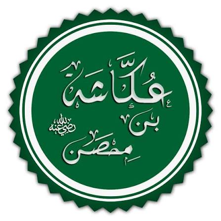 عكاشة بن محصن