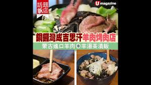 See more of 成吉思汗蒙古烤肉 on facebook. è©±é¡Œæ–°åº— éŠ…é'¼ç£æˆå‰æ€æ±—ç¾Šè‚‰çƒ¤è‚‰åº—è'™å¤é€²å£ç¾Šè‚‰ ç¾Šæ¹¯èŒ¶æ¼¬é£¯ Youtube