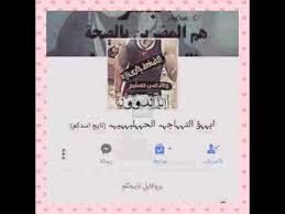 7/september/2017 الساعة 7:00 pm السبب: Ø§Ø³Ù…Ø§Ø¡ Ù…Ø²Ø®Ø±ÙØ© ÙŠÙ‚Ø¨Ù„Ù‡Ø§ Ø§Ù„ÙÙŠØ³ Ø¨ÙˆÙƒ Ø§Ø¬Ù…Ù„ Ø§Ø³Ù…Ø§Ø¡ Ù…Ø²Ø®Ø±ÙÙ‡ Ø¨Ù†Ø§Øª ÙƒÙŠÙˆØª