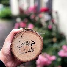 هون علي قلبك In 2020 Instagram Posts Photo Quotes Instagram