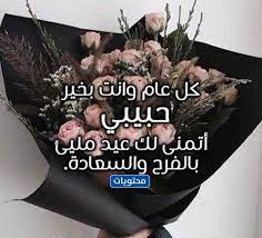تتسم رسائل عيد الاضحى للحبيب 2021 بطابعها الفريد المنبعث من فحواها الرومانسي وما تشتمل عليه من تهنئة عيد الاضحى رومنسيه المؤلفة من كلمات العيد للحبيب وعبارات العشق التي تزيد من روابط الغرام والود بين المحبين وتشعرهم بمكانتهم الغالية في قلوب. Mdh49a9ps Yesm