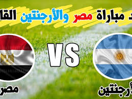 تبدأ مباراة مصر وجنوب أفريقيا في تمام الساعة 8 مساء بتوقيت القاهرة. Ù…ÙˆØ¹Ø¯ Ù…Ø¨Ø§Ø±Ø§Ø© Ù…Ù†ØªØ®Ø¨ Ù…ØµØ± ÙˆØ§Ù„Ø§Ø±Ø¬Ù†ØªÙŠÙ† Ø¨Ø¨Ø·ÙˆÙ„Ø© Ø£ÙˆÙ„Ù…Ø¨ÙŠØ§Ø¯ Ø·ÙˆÙƒÙŠÙˆ ÙƒÙˆØ±Ø© ÙÙŠ Ø§Ù„Ø¹Ø§Ø±Ø¶Ø©