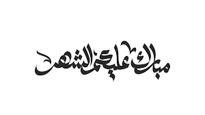 Ù…Ø®Ø·ÙˆØ·Ø© Ù…ÙØ±ØºØ© Png Ù…Ø¨Ø§Ø±Ùƒ Ø¹Ù„ÙŠÙƒÙ… Ø§Ù„Ø´Ù‡Ø± Ø¯Ù‚Ø© Ø¹Ø§Ù„ÙŠØ© Ø¬Ø±Ø§ÙÙŠÙƒØ³ Ø§Ù„Ø¹Ø±Ø¨ ÙƒÙ„ Ù…Ø§ ØªØ­ØªØ§Ø¬ Ù„ØªÙƒÙˆÙ† Ù…Ø¨Ø¯Ø¹ Ù…Ù„ØªÙ‚Ù‰ Ø§Ù„Ù…ØµÙ…Ù…ÙŠÙ†
