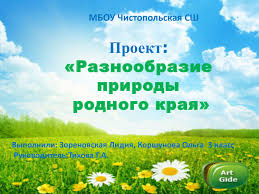 проект по окружающему миру 3 класс разнообразие природы родного края Calameo Proekt Raznoobrazie Prirody Rodnogo Kraya Prezentaciya