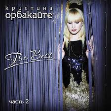 Кристина орбакайте — мой мир (золотая лихорадка 2019). Mp3 Disk Media Kristina Orbakajte The Best Chast 2 Harakteristiki Tehnicheskoe Opisanie V Internet Magazine M Video Moskva Moskva