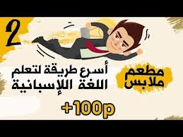 اسرع و اسهل طريقة لـ تعلم اللغة الاسبانية من الصفر للمبتدئين الدرس 2 تركيب الجمل بإحترافية Youtube Movie Posters Poster