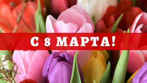Что сказать женщинам на 8 марта; Pozdravlenie S 8 Marta Luchshie Pozhelaniya I Kartinki Dlya Zhenshin Radio Maksimum