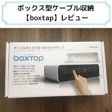 Boxtap ボックスタップ コード収納 スッキリ収納 | tediquori.com