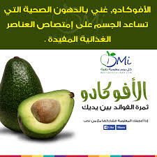 معلومة في صورة كل يوم معلومة طبية Health Beauty Skin Avocado