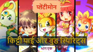 Fantasy Anime For Kids Watch The First Of Eleven Episodes Of Hindi Cartoon Show Plantimon Kitty Pie And Wood Spir Cartoon Tv Shows Cartoon Shows Cartoon Kids