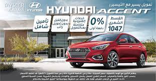 عروض السيارات عروض شركة التيسير للتمويل علي سيارة هيونداي اكسنت hyundai accent car hyundai