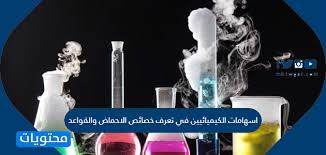 اسهامات الكيميائيين في تعرف خصائص الاحماض والقواعد موقع محتويات