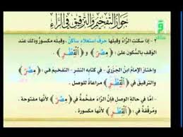 هات مثالاً لحرف فرعي يتردد بين مخرجين. ØªØ¹Ù„ÙŠÙ… Ø§Ù„ØªØ¬ÙˆÙŠØ¯ Ù„Ù„Ù…Ø¨ØªØ¯Ø¦ÙŠÙ† 31 ØªØ§Ø¨Ø¹ ØªÙØ®ÙŠÙ… Ø§Ù„Ø±Ø§Ø¡