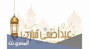 تقبل الله منا ومنكم عيد سعيد. Ø±Ø³Ø§Ø¦Ù„ ÙƒÙ„ Ø¹Ø§Ù… ÙˆØ§Ù†Øª Ø¨Ø®ÙŠØ± Ø§Ø¶Ø­Ù‰ Ù…Ø¨Ø§Ø±Ùƒ Ø§Ù„Ù…ØµØ±ÙŠ Ù†Øª