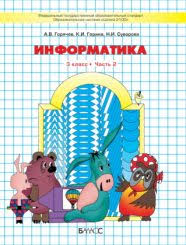 информатика 4 класс горячев рабочая тетрадь ответы 2 часть решебник Gdz Po Informatike 3 Klass Goryachev Gorina Suvorova Reshebnik