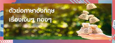 วิธีเปิดบัญชีออนไลน์ธนาคารกรุงศรี ผ่านแอปฯ kma เลือกเมนูบริการธนาคารเปิดบัญชีออนไลน์ จะได้เป็นบัญชีที่มีชื่อ. Vocabulary à¸• à¸§à¸¢ à¸­à¸ à¸²à¸©à¸²à¸­ à¸‡à¸à¸¤à¸©à¹ƒà¸™à¹‚à¸¥à¸à¸‚à¸­à¸‡à¹€à¸‡ à¸™ à¹† à¸—à¸­à¸‡ à¹† à¸— à¸• à¸­à¸‡à¸£ à¹ƒà¸™à¸¢ à¸„à¸™