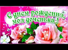 видео поздравление с днем рождения дочери от мамы трогательные скачать бесплатно S Dnyom Rozhdeniya Dochenka Krasivoe Video Pozdravlenie Docheri