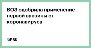 Руководитель департамента иммунизации всемирной организации здравоохранения кейт о'брайен заявила, что специалисты воз рекомендуют делать прививку от коронавируса двумя дозами одной вакцины. Voz Odobrila Primenenie Pervoj Vakciny Ot Koronavirusa Obshestvo Rbk
