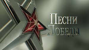За то, что годы молодые не пожалел он потерять. Pesni Pobedy