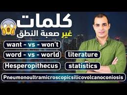 كلمات انجليزية صعبة النطق باللهجة الامريكية واللهجة البريطانية الحلقة 13 من كورس الصوتيات Youtube World Literature Words Literature