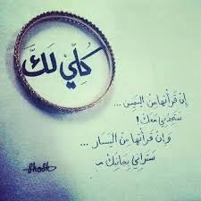 كلي لك Love Words Beautiful Arabic Words Arabic Love Quotes