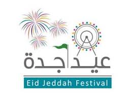 أخبار و إعلانات مهرجان عيد جده الترفيهي يرحب بالزوار من كل مكان Jeddah Blog Posts Blog