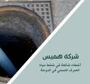 ‫خدمات شفط مياه المجاري بالدوحة لحلول فورية وفعالة10%‬‎